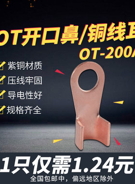 开口鼻紫铜B级OT-200A铜鼻子接线端子接线耳电缆接头线鼻铜线耳