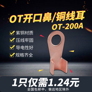 开口鼻紫铜B级OT-200A铜鼻子接线端子接线耳电缆接头线鼻铜线耳