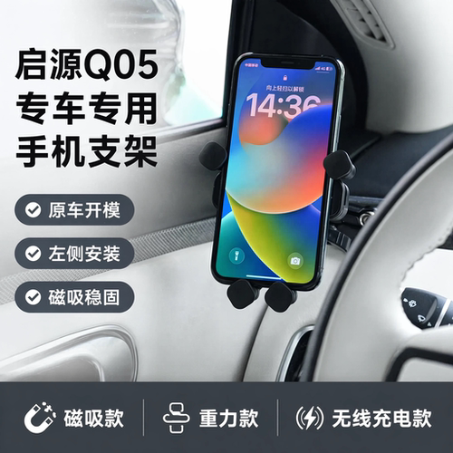 启源Q05专用磁吸重力手机支架