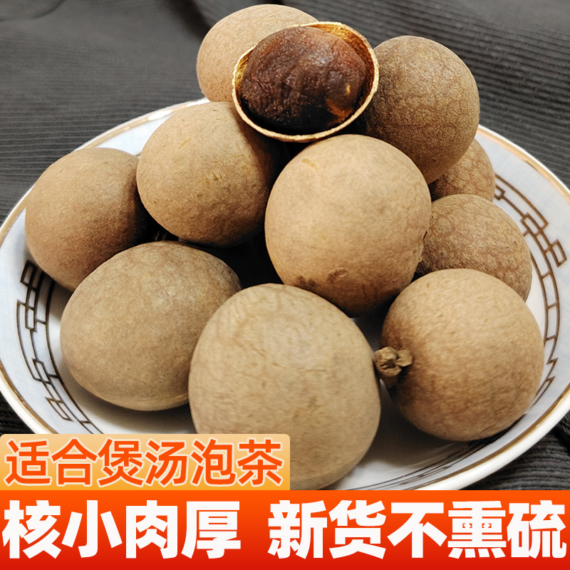 云南桂圆干精选龙眼干货特产新果肉厚泡水煲汤年货送礼