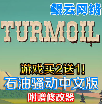 买2送1模拟经营挖石油PC单机游戏 石油骚动中文版 送无限钱修改器