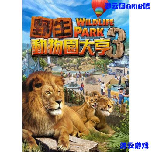 买2送1模拟经营建设PC单机游戏 野生动物大亨3中文版 绿色版