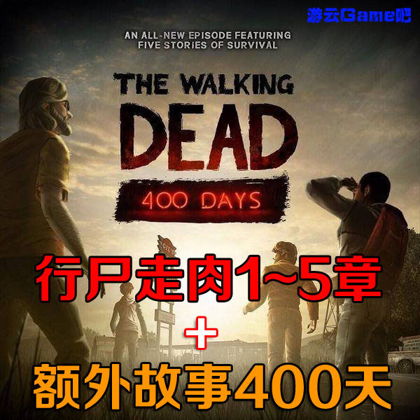 买2送1剧情冒险PC单机游戏行尸走肉第一季1~5章含400天中文版合集
