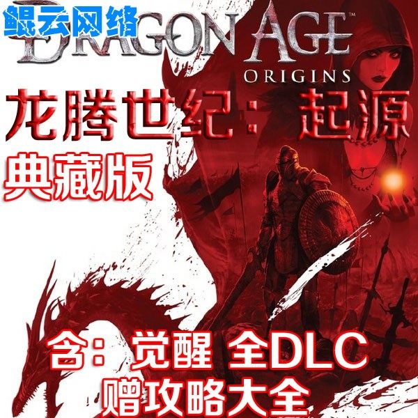 买2送1龙腾世纪起源中文版整合觉醒DLC角色扮演PC单机游戏赠攻略