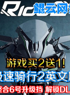 买2送1赛车摩托车驾驶模拟PC单机游戏 极速骑行2英文 含升级档DLC