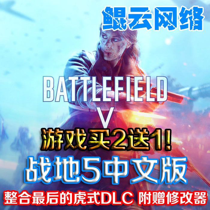 买2送1战地5中文版V含最后的虎式DLC剧情射击PC单机游戏赠修改