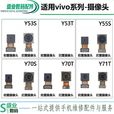 盛业前置适用vivo Y53T Y53S Y55S Y70S Y70T Y71T摄像头 后置