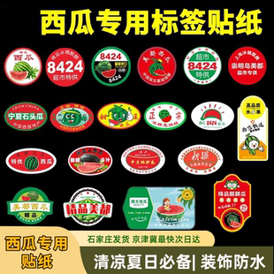 西瓜标签贴纸商标贴美都麒麟瓜8424无籽新疆高级通用水果冰糖甜王