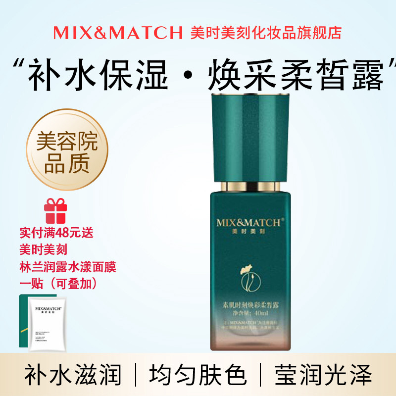 美时美刻 焕采柔皙露40ml补水滋润保湿莹润光泽精华液美容院同款