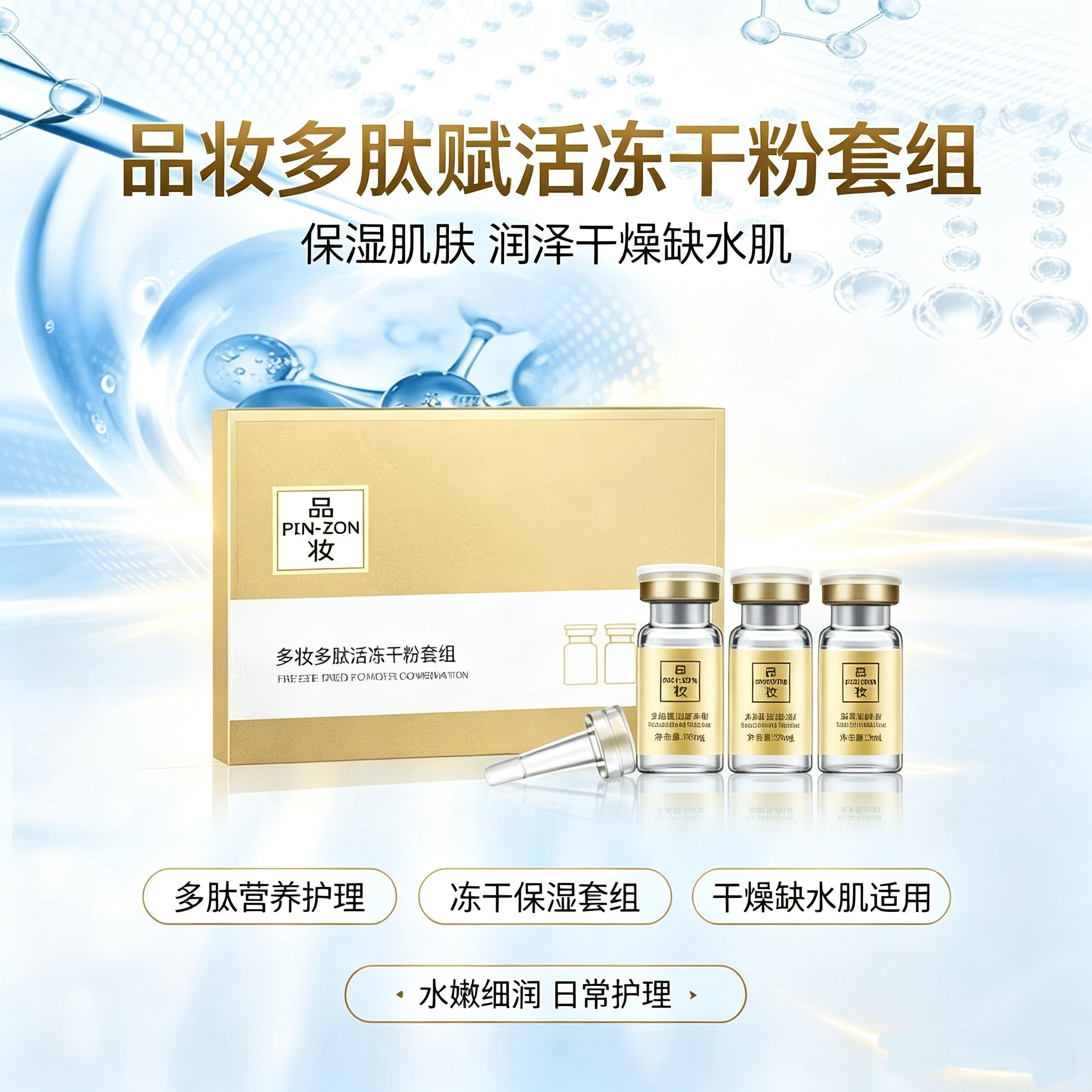 美时美刻正品品妆多肽冻干粉套组保湿润泽水嫩细润护理套装
