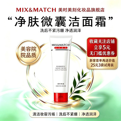MIX＆MATCH净肤微囊洁面霜控油