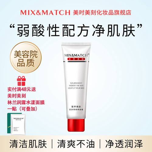 MIX＆MATCH净肤微囊洁面霜控油
