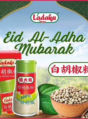 印尼Ladaku辣大姑白胡椒粉100%纯胡椒粉white pepper powder 30g