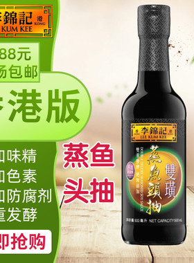 港澳购 港版LEE KUM KEE/李锦记 双璜蒸鱼头抽 方便煮料酱料500ml