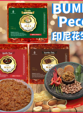 印尼特色调味品CAP MAS Pecal花生糕花生酱Gado-Gado沙律糕沙爹糕