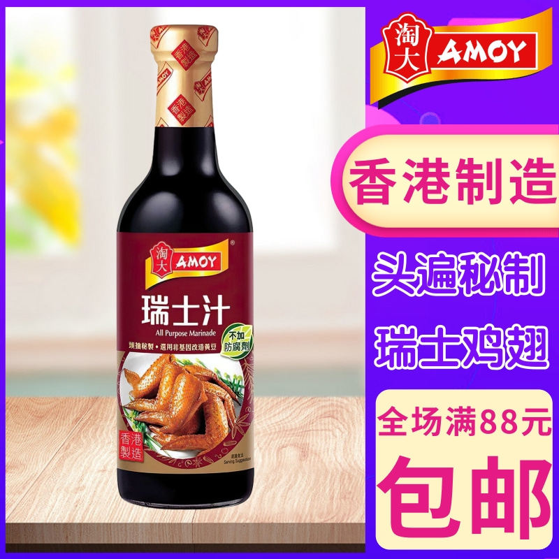 港版AMOY淘大瑞士汁450ml 香港制造方便酱料港式瑞士鸡翼调味料