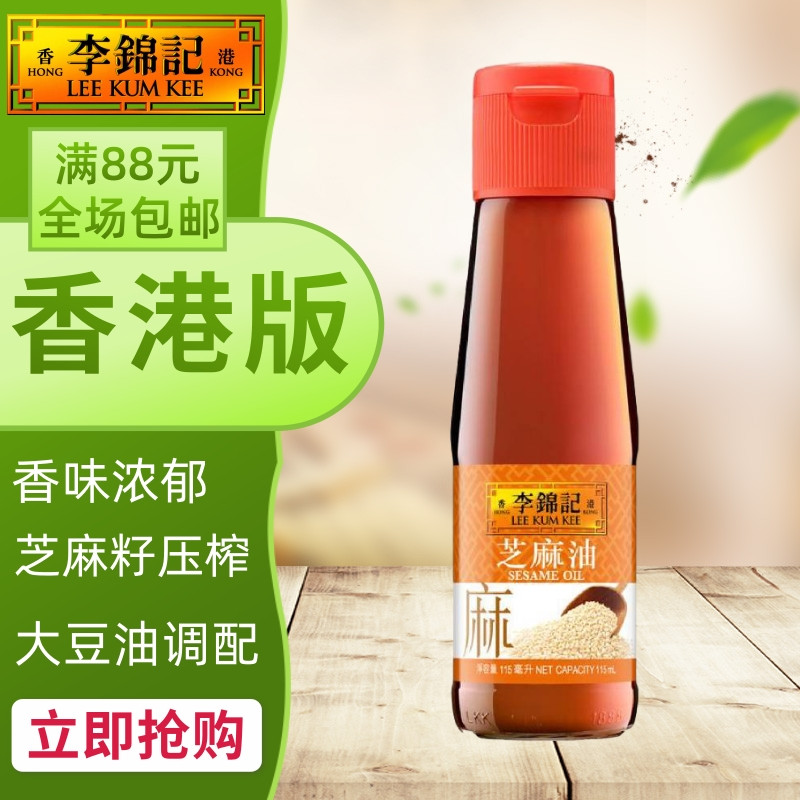 港澳购港版李锦记芝麻油方便煮料/酱料香油 sesame oil 207ml