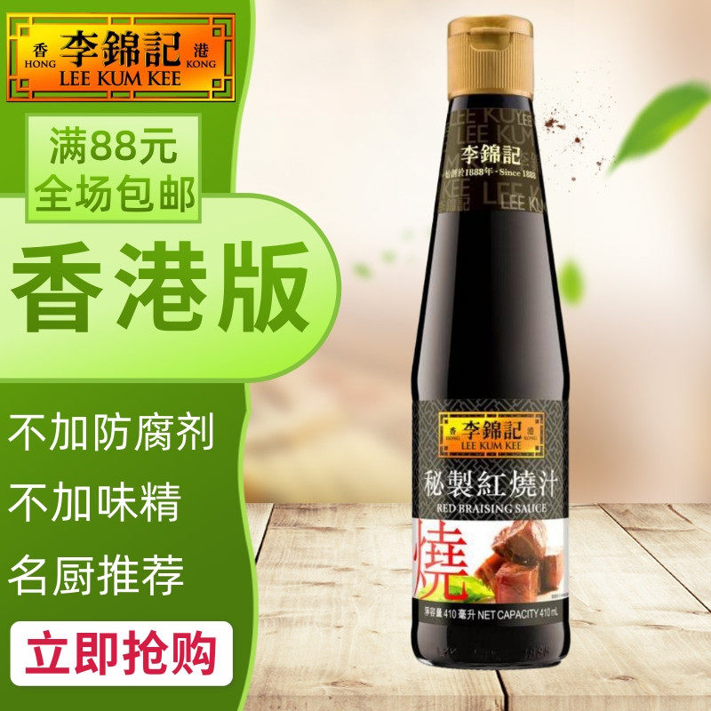 港澳购 港版李锦记秘制红烧汁方便煮料调味酱料烹调红烧菜式410ml