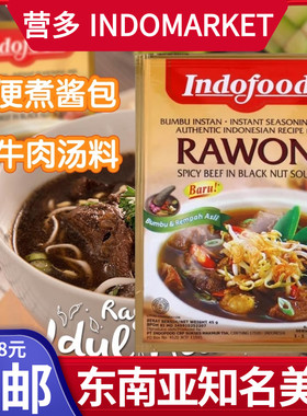 印尼进口INDOFOOD营多福炖辣牛肉汤酱料 RAWON爪哇拉吻肉汤料 45g