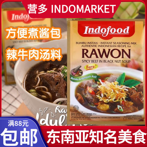 营多福炖辣牛肉汤酱料RAWON