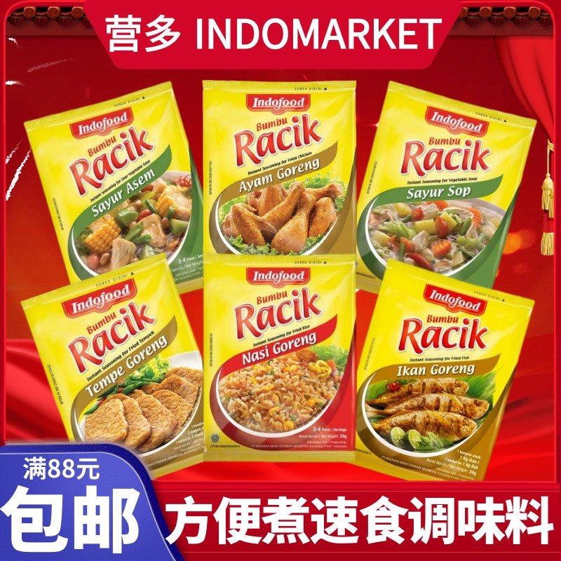 印尼indofood营多福racik速食调味料20g*2包炒饭炒菜蔬菜汤调味粉