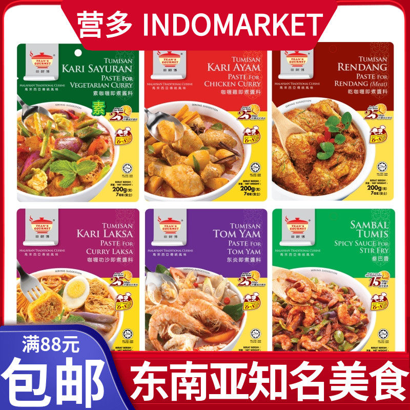 马来西亚田师傅调味酱包巴东酱咖喱鸡叁巴酱素咖喱冬阴功即煮酱料