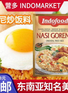 印尼营多福印尼炒饭料45克 调味料酱包原味INDOFOOD NASI GORENG