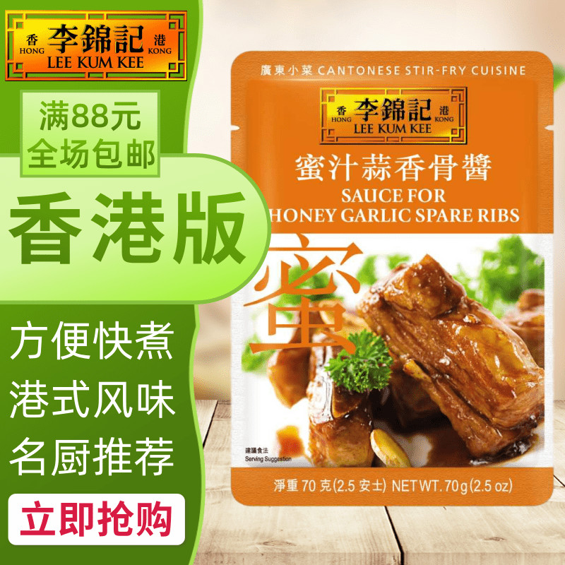 港澳购港版李锦记蜜汁酱煮料70g