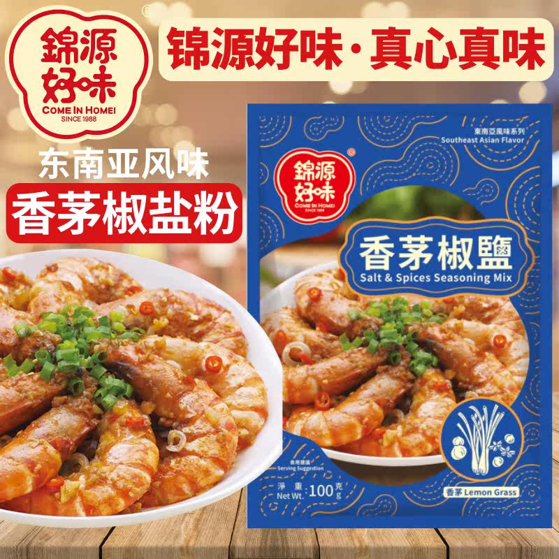 马来西亚HOMEI/锦源好味牌香茅椒盐粉东南亚风味椒盐虾调味料100G