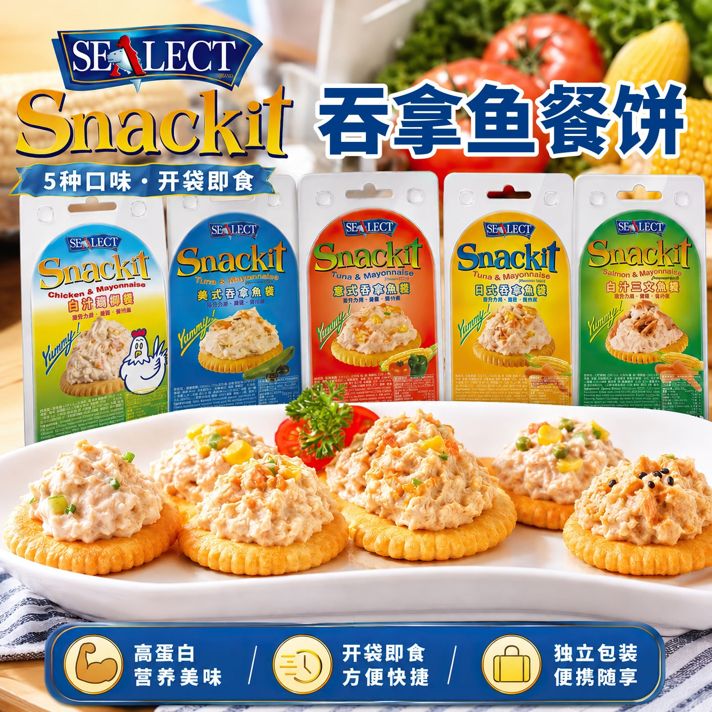 Snackit风味牌美式吞拿鱼餐饼 即食金枪鱼沙拉酱饼干便携鱼罐头饼