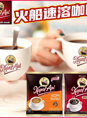 印尼火船咖啡KAPAL API火船牌加奶速溶条装咖啡kopi susu31g*10包