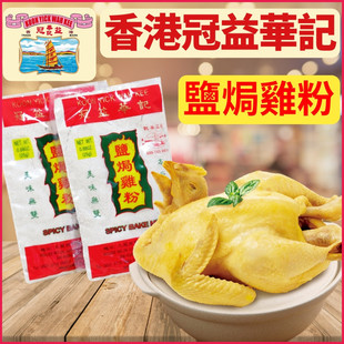 香港冠益华记盐焗鸡粉*2袋 百年老字号正宗港式沙姜盐焗鸡调味料