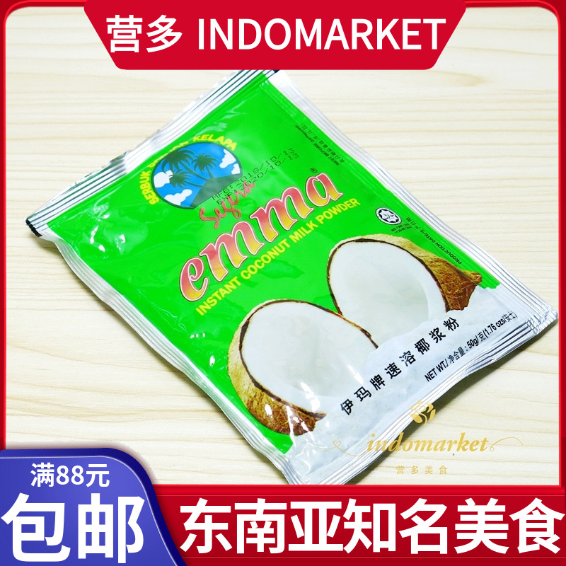 印尼进口伊玛牌速溶椰浆粉emma coconut milk powder烘焙原料50g 粮油调味/速食/干货/烘焙 其它原料 原图主图