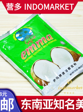 印尼进口伊玛牌速溶椰浆粉emma coconut milk powder烘焙原料50g