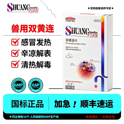 双黄连片动物用清热解毒呼吸道感染抗病毒发烧感冒打喷嚏上火兽药