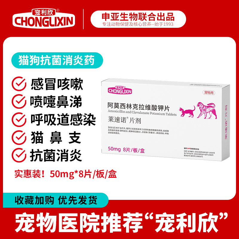 宠利欣莱速诺消炎感冒宠物猫狗打喷嚏流鼻涕阿莫西林克拉维酸钾片