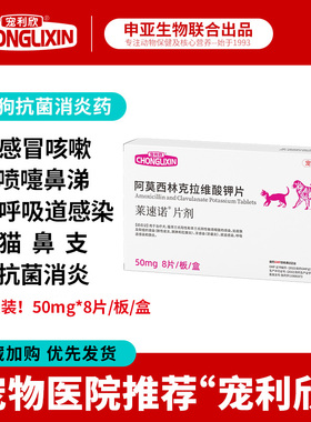 宠利欣莱速诺消炎感冒宠物猫狗打喷嚏流鼻涕阿莫西林克拉维酸钾片