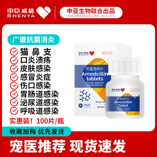 申亚威能猫咪狗狗感冒药阿莫西林猫鼻支宠物咳嗽消炎药速诺特片效