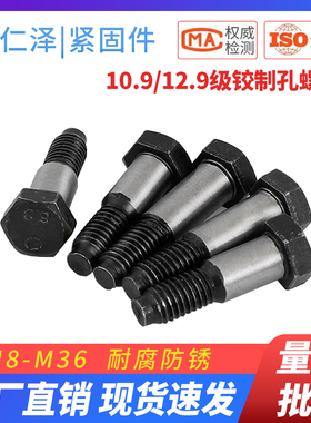 高强度铰制孔螺栓10.9/12.9级GB27外六角绞制孔螺丝M8M10M12-M36