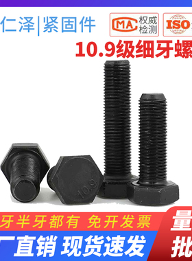 10.9级细牙外六角螺丝幼牙细扣螺栓细丝螺杆M10M12M14M16M18M*1牙