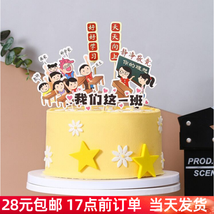毕业季蛋糕装饰我们这一班老师学生教师讲台好好学习蛋糕插牌插件