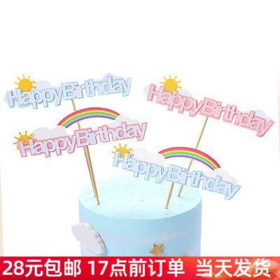彩虹生日蛋糕装饰 太阳云朵彩虹HB生日快乐插牌插签烘培甜品装饰