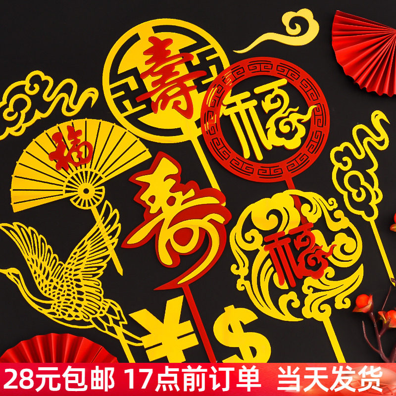 蛋糕装饰插件亚克力祝寿福烘焙插牌平安喜乐福如东海身体健康长寿