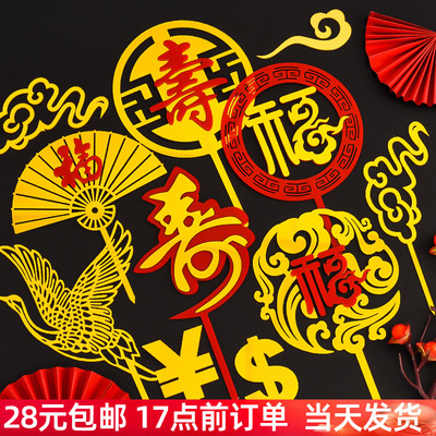 蛋糕装饰插件亚克力祝寿烘焙
