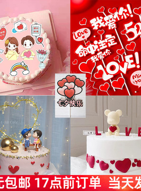 七夕520爱心告白小熊LOVE情侣蛋糕装饰摆件红色情人节网红520插件