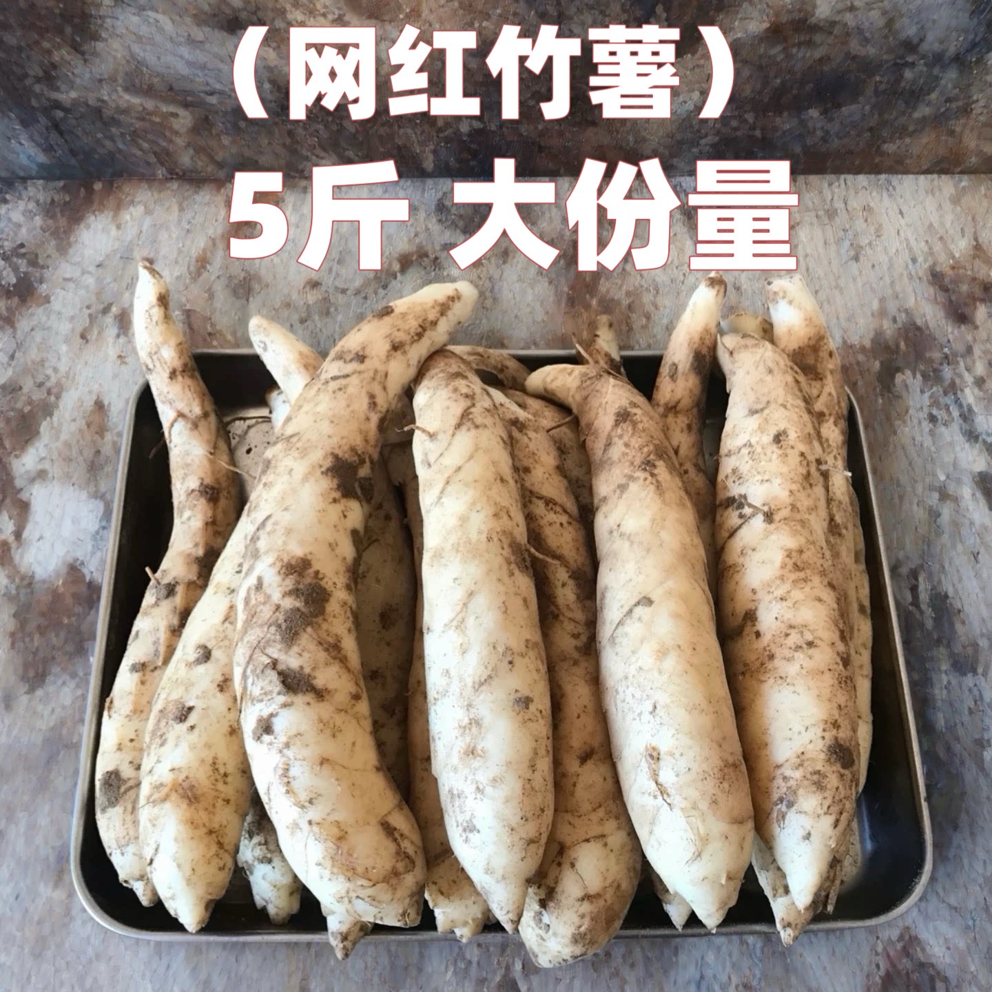 （网红竹薯）新鲜现挖冬粉薯包邮