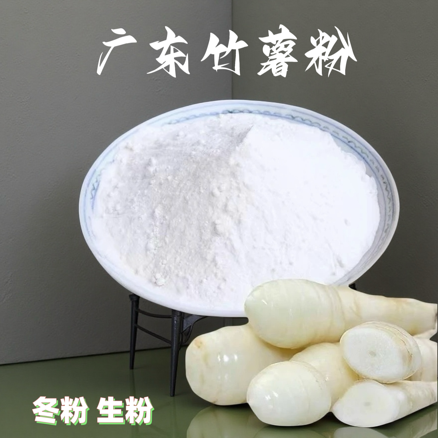 广东新鲜竹薯粉竹芋粉竹根粉 正宗食用冬薯粉竹薯粉厨师调味淀粉