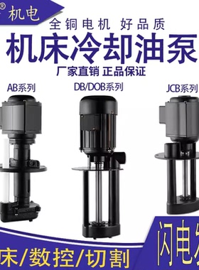 韩伦DBAB机床磨床油泵冷却泵循环电泵单相220V三相380V水泵40W90W
