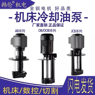 韩伦DBAB机床磨床油泵冷却泵循环电泵单相220V三相380V水泵40W90W