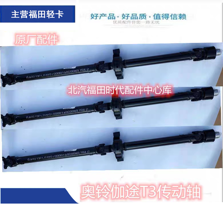 福田伽途配件 原厂 奥铃T3伽途T3时代驭菱Q版传动轴总成 两节新品